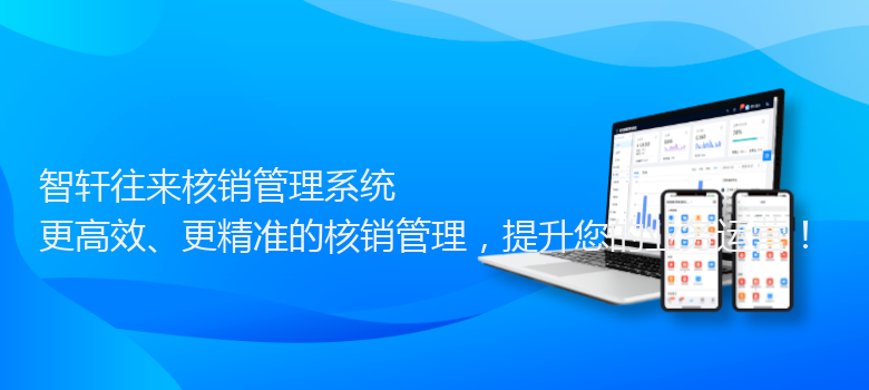 往来核销管理系统